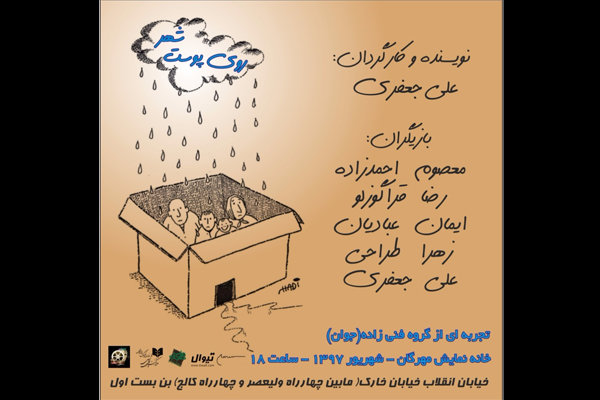 «روی پوست شهر» در تماشاخانه مهرگان روی صحنه می رود