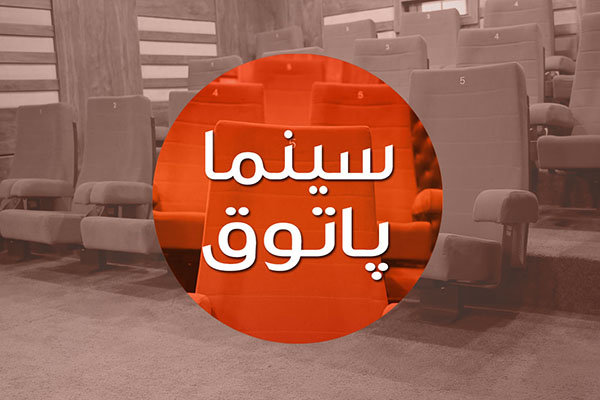 اکران بسته فیلم‌های کوتاه حوزه هنری در «سینما پاتوق»