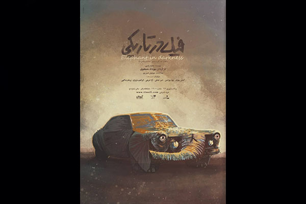 نقد و بررسی نمایش «فیل در تاریکی» به کارگردانی مهرداد مصطفوی/ «فیل در آفتابگیر!» نقد و بررسی نمایش «فیل در تاریکی» به کارگردانی مهرداد مصطفوی/ «فیل در آفتابگیر!»