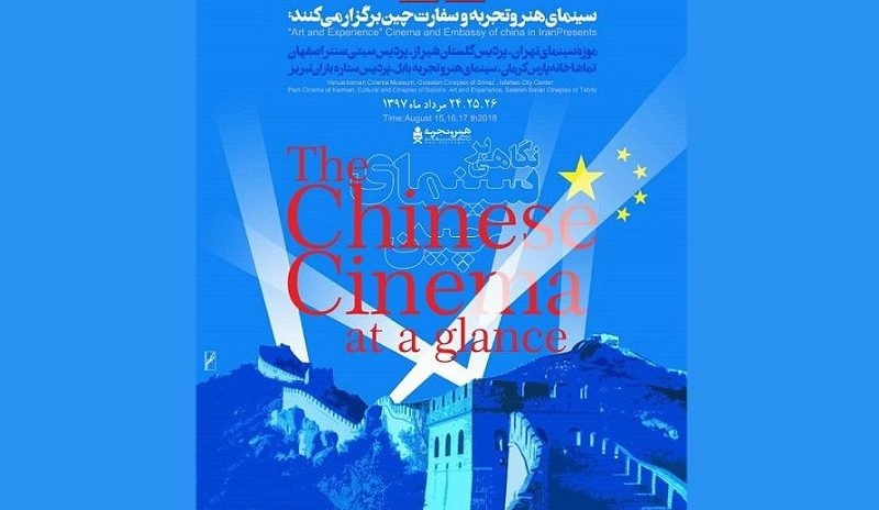 «نگاهی بر سینمای چین» در تهران