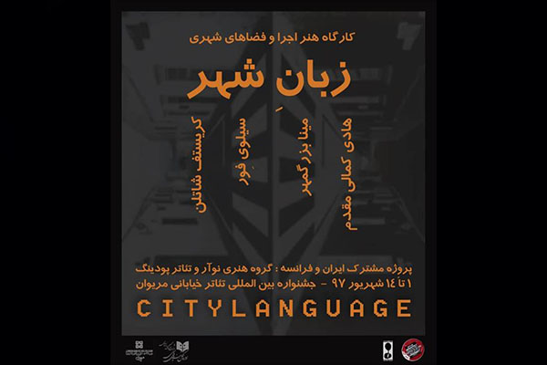 پروژه مشترک ایران و فرانسه در جشنواره بین المللی تئاتر خیابانی مریوان