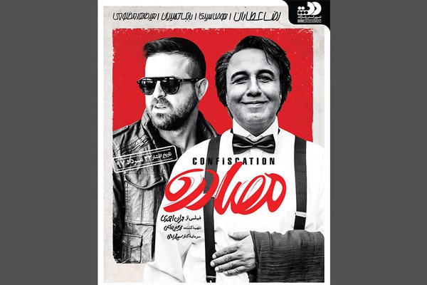 «مصادره» به شبکه نمایش خانگی می‌آید