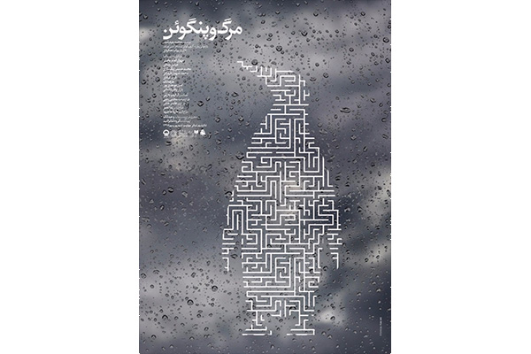 زمان اجرای «مرگ و پنگوئن» مشخص شد زمان اجرای «مرگ و پنگوئن» مشخص شد