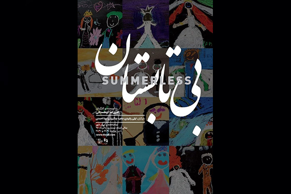 نقد و بررسی نمایش «بیتابستان» به نویسندگی و کارگردانی امیررضا کوهستانی/ تعلیقهای پایانناپذیرآقای کارگردان نقد و بررسی نمایش «بیتابستان» به نویسندگی و کارگردانی امیررضا کوهستانی/ تعلیقهای پایانناپذیرآقای کارگردان