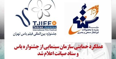 اعلام مبلغ حمایتی سازمان سینمایی از جشنواره «یاس» و ستاد صیانت