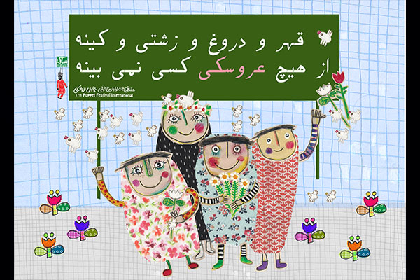 ضیافت عروسک‌ها با شعارهایی در نکوداشت صلح و محیط زیست