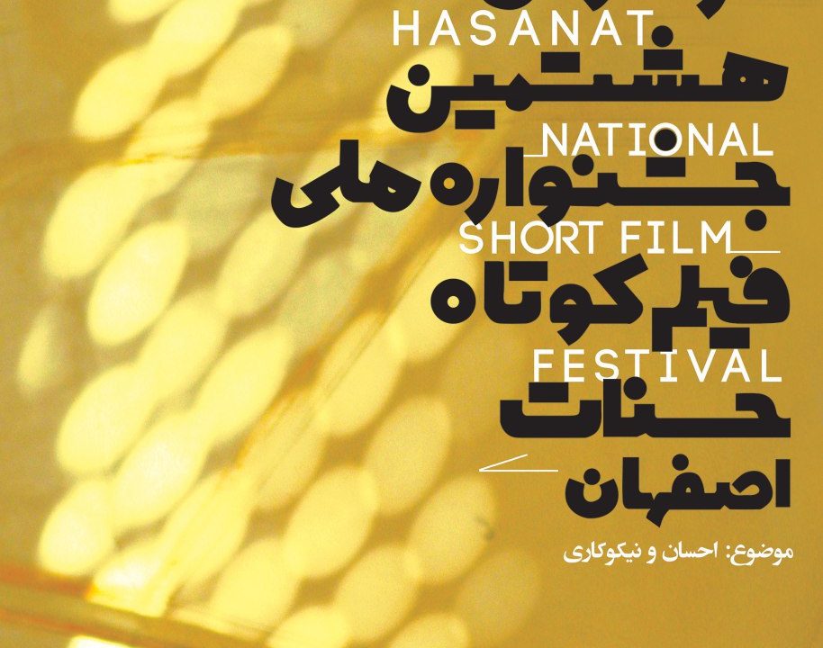 فراخوان هشتمین جشنواره ملی فیلم کوتاه حسنات اصفهان اعلام شد