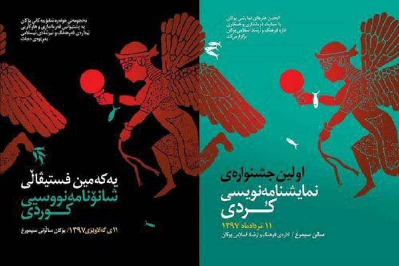 برگزیدگان جشنواره نمایشنامه نویسی کردی معرفی شدند