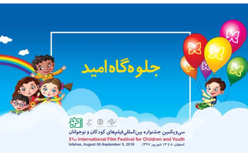 «جلوه‌گاه امید» به جشنواره فیلم کودک و نوجوان اضافه شد