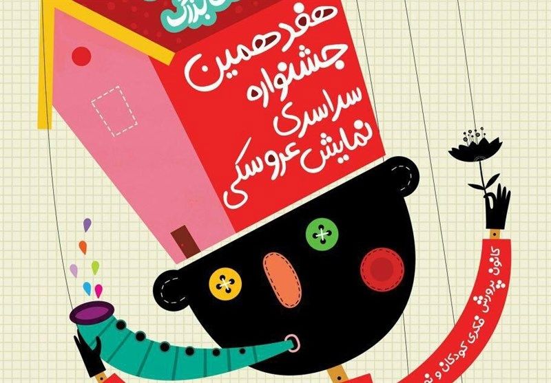 میزبان‌های عروسک‌های مبارک معرفی شدند