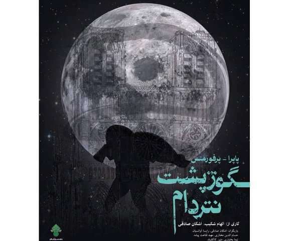 پاپرا-پرفورمنس گوژپشت نوتردام برای اولین بار در تئاتر ایران پاپرا-پرفورمنس گوژپشت نوتردام برای اولین بار در تئاتر ایران