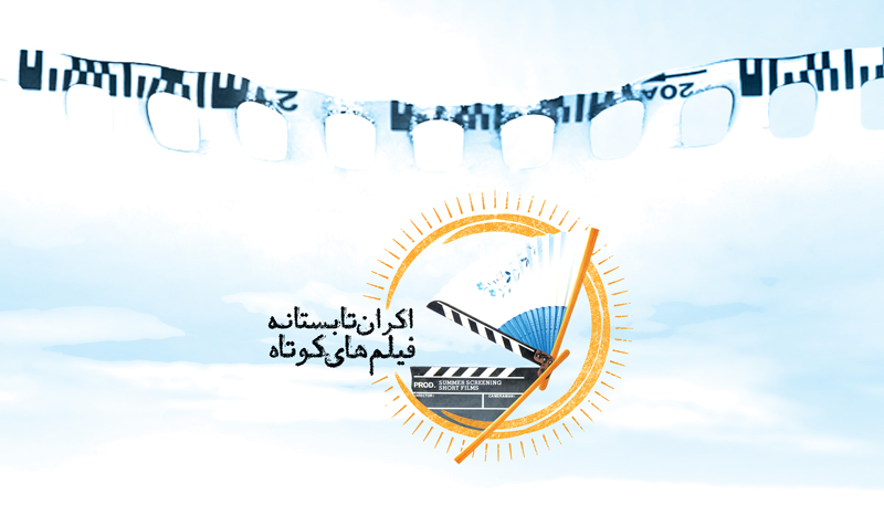 اکران تابستانه فیلم‌‌های کوتاه با نمایش ۶ اثرآغاز شد.