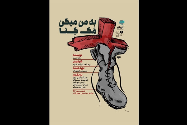 «به من می گن مک کنا» روی صحنه می رود «به من می گن مک کنا» روی صحنه می رود