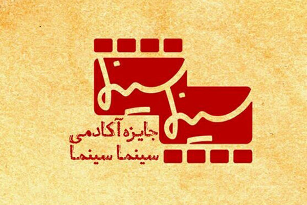 اعلام جرئیات مراسم پایانی دومین جایزه آکادمی سینماسینما اعلام جرئیات مراسم پایانی دومین جایزه آکادمی سینماسینما