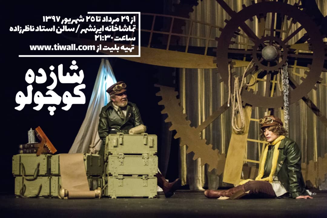 «آدم کش» و «شازده کوچولو» در ایرانشهر به صحنه رفتند