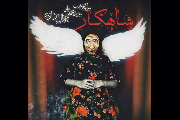 دور دوم اجرای نمایش «شاهکار» در تماشاخانه پالیز