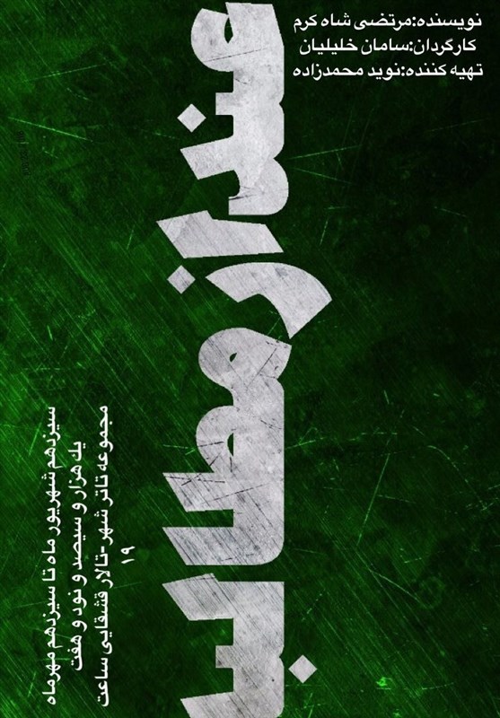 سامان خلیلیان و نوید محمدزاده در تئاتر شهر