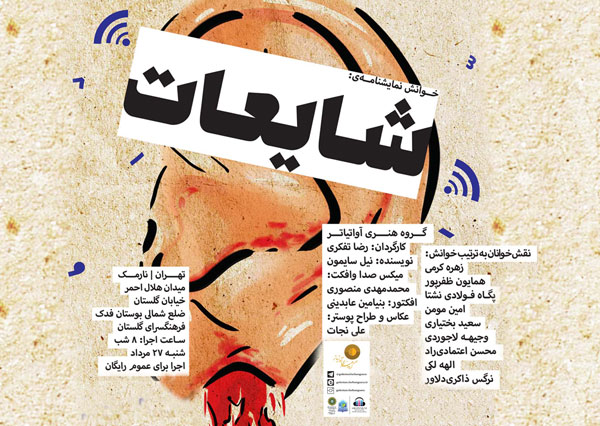 «شایعات» در فرهنگسرای گلستان خوانش می شود