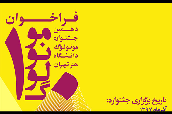 فراخوان دهمین جشنواره مونولوگ دانشگاه هنر منتشر شد