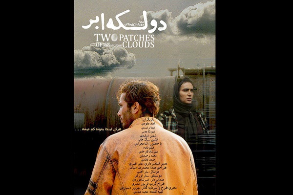 رونمایی از اولین پوستر فیلم سینمایی «دو لکه ابر»