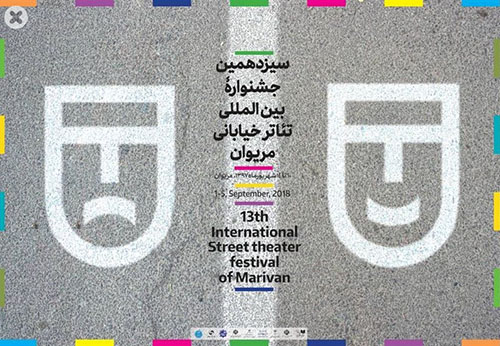 معرفی نمایش های بخش مرور جشنواره تئاتر خیابانی مریوان