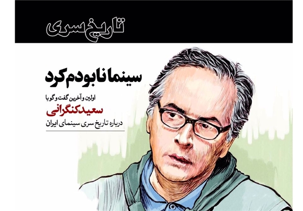 بازخوانی آخرین مصاحبه سعید کنگرانی با مجله عصر اندیشه