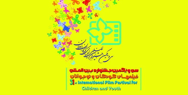 چه فیلمهایی در سی و یکمین جشنواره فیلم کودک حضور دارند؟ چه فیلمهایی در سی و یکمین جشنواره فیلم کودک حضور دارند؟