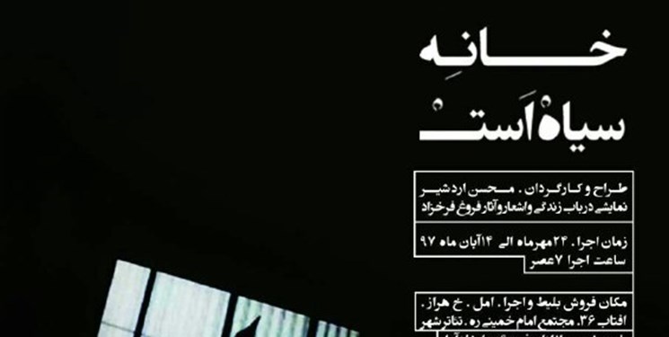 اجرای «خانه سیاه است» با موضوع فروغ فرخزاد در آمل