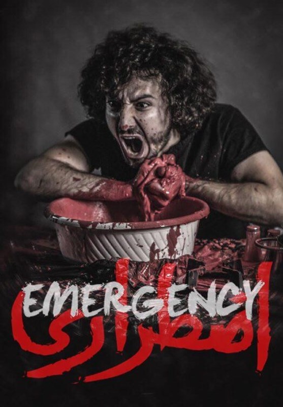 تالار حافظ میزبان «اضطراری» می‌شود