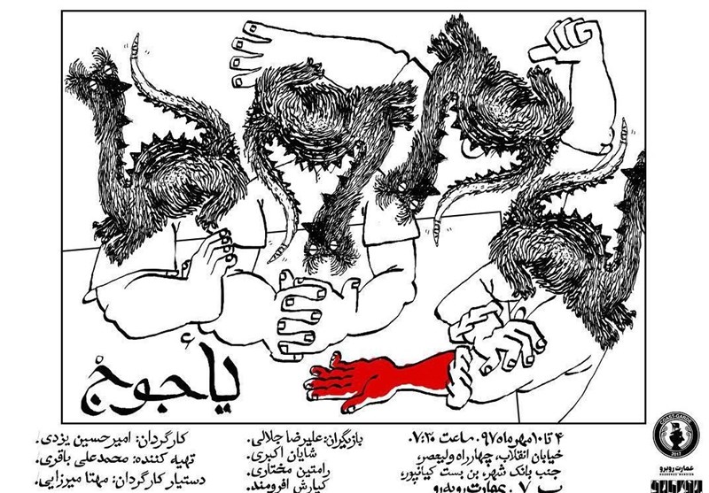 «یاجوج» در عمارت روبه‌رو