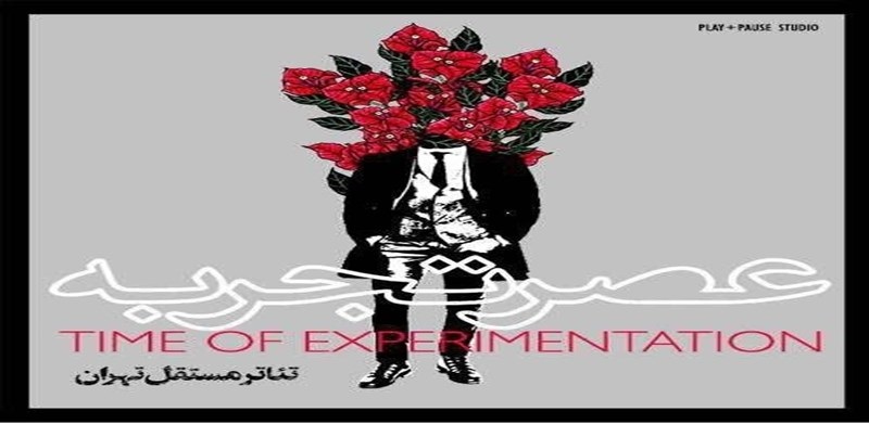 اسامی هنرمندان دعوت شده به دومین رپرتوار «عصر تجربه» اعلام شد