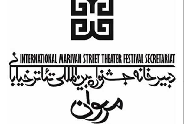 معرفی داوران جشنواره تئاتر خیابانی مریوان