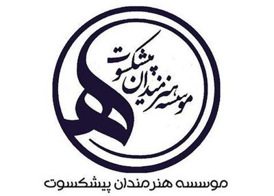 انتشار گزارش مالی موسسه هنرمندان پیشکسوت
