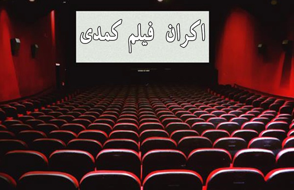 توقف اکران فیلم‌ های کمدی از ۲۰ شهریور
