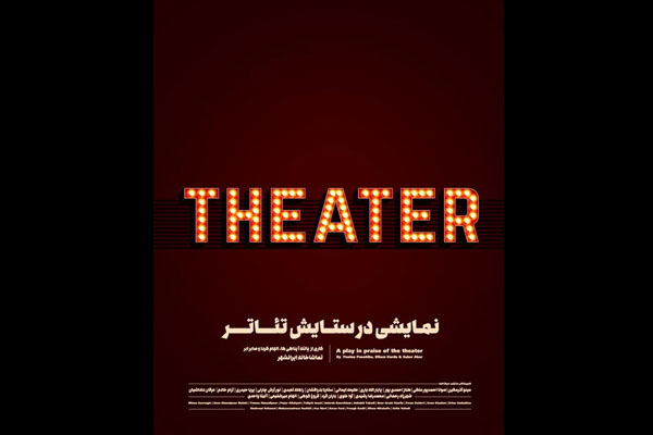 «تئاتر»‌ با نظارت سه هنرمند به صحنه می‌رود