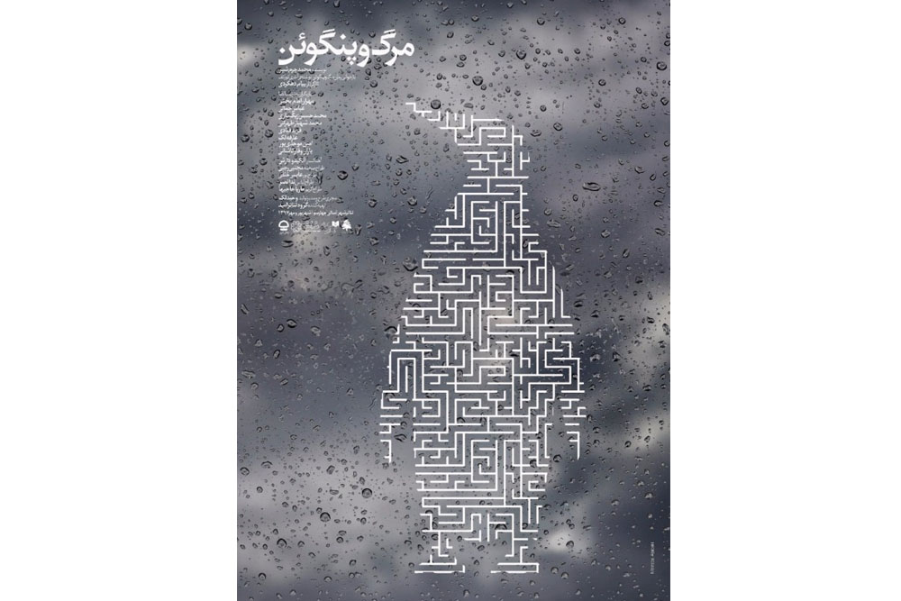نقد و بررسی نمایش مرگ و پنگوئن به کارگردانی پیام دهکردی/ «اندر مصائب پنگوئنبودگی» نقد و بررسی نمایش مرگ و پنگوئن به کارگردانی پیام دهکردی/ «اندر مصائب پنگوئنبودگی»