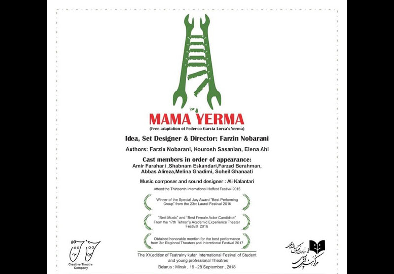 راهیابی «ماما یرما»ی ایرانی به پانزدهمین جشنواره بین‌المللی تئاتر دانشجویی کوفار بلاروس