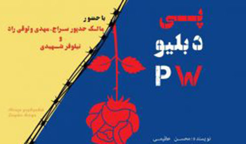 خوانش « P.W » در خانه نمایش