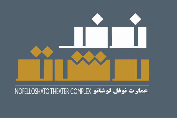 اجرای ۵ اثر در عمارت نوفل‌ لوشاتو