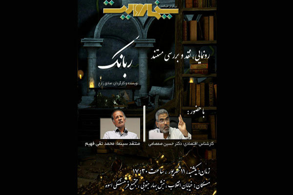 نقد و بررسی مستند «ربانک» در هفتمین برنامه «سینما روایت»