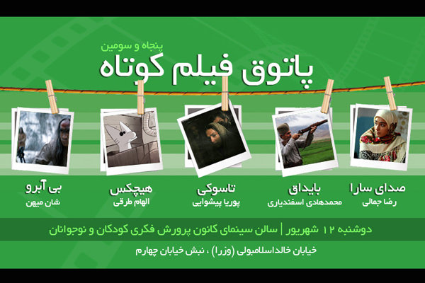 نمایش ۵ فیلم در آخرین جلسه از ششمین فصل پاتوق فیلم کوتاه