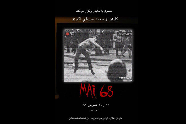 مستندخوانی وقایع «می ۶۸» در «عصری با نمایش»