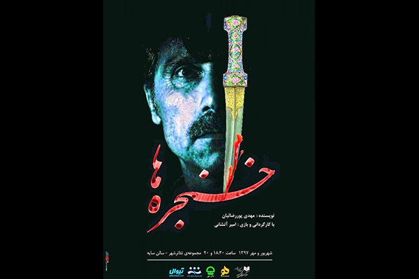 نمایش «خنجره‌ها» در تالار سایه به صحنه می‌رود