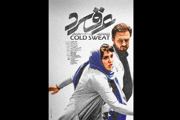 رونمایی از اولین پوستر «عرق سرد»