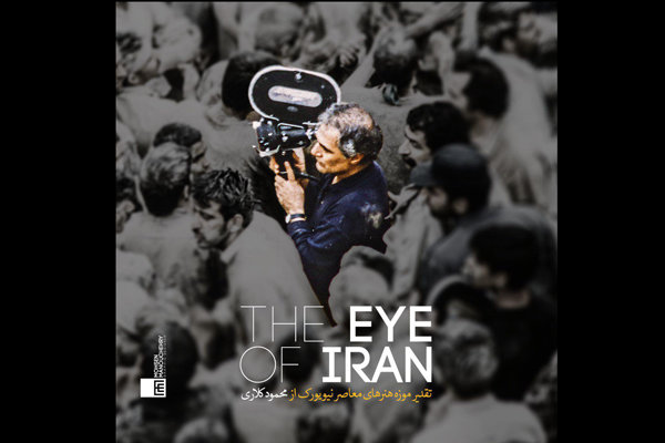 تجلیل موزه هنرهای معاصر نیویورک از محمود کلاری