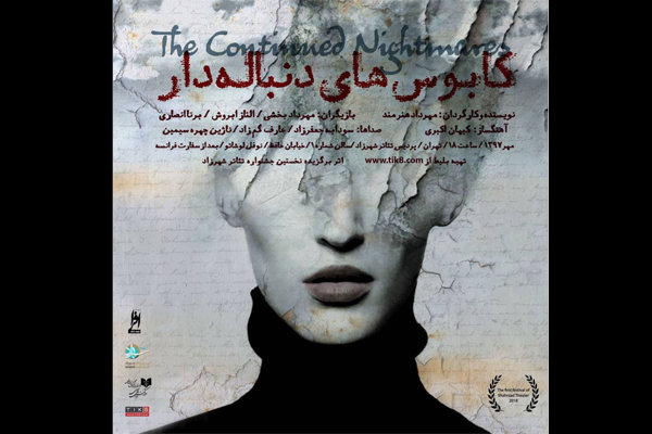 اجرای «کابوس های دنباله دار» ویژه خبرنگاران