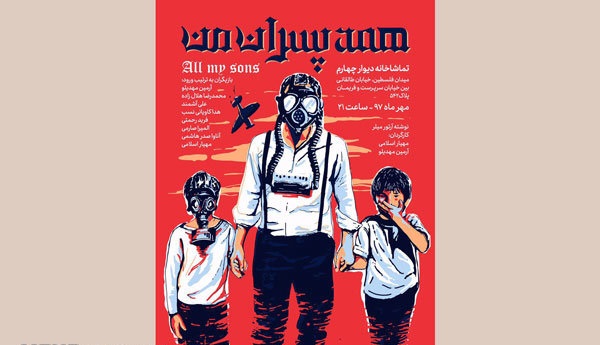 رونمایی از پوستر نمایش «همه پسران من»