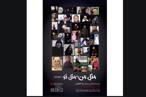 «مثل من، مثل تو» در خانه هنرمندان