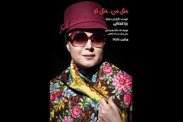 تغییر ساعت اجرای نمایش «مثل من، مثل تو»