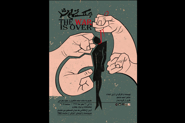 «جنگ تمام شد» در تماشاخانه دیوار چهارم